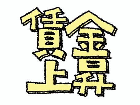 賃金上昇 賃金上昇,文字絵,フォント,宣伝用,お知らせ用,イメージ,pop調,手描き,挿絵,ワンポイントのイラスト素材