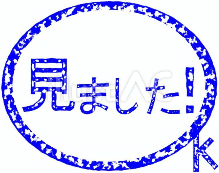見ました！OK（青） 見ましたサインイラスト,見ました,印のイラスト素材