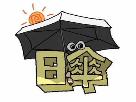 日傘 日傘,文字絵,立体,目,フォント,遮光,遮熱,太陽,日陰,お知らせ用のイラスト素材