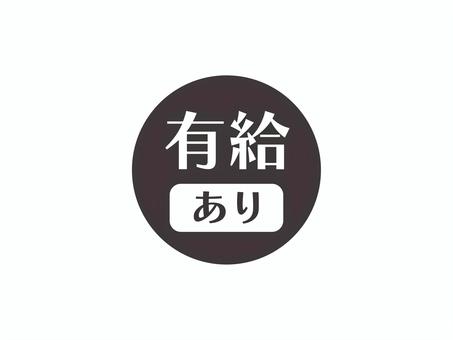 有給ありのアイコン(円)03 有給,求人,アイコン,マーク,シンプル,丸のイラスト素材