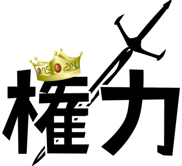 権力イメージ 権力,キング,王冠,剣,統治,支配,独裁,漢字,アレンジのイラスト素材