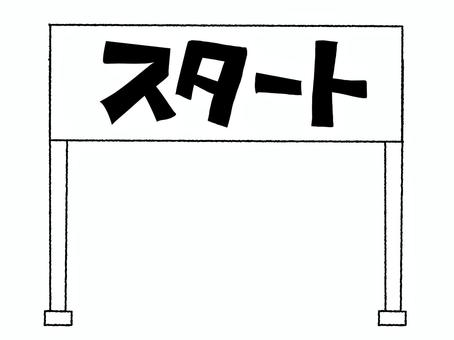 スタート スタート,文字絵,看板,パネル,お知らせ用,宣伝用,pop調,手描き,挿絵,ワンポイントのイラスト素材