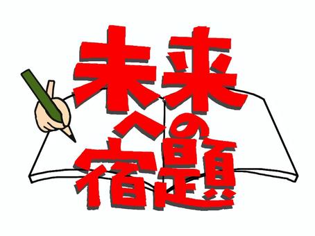 未来への宿題 未来,宿題,文字絵,鉛筆,ノート,pop調,手描き,挿絵,ワンポイント,素材のイラスト素材