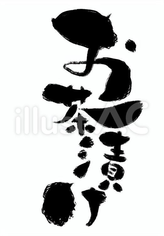 お茶漬け 手書き,手描き,筆のイラスト素材
