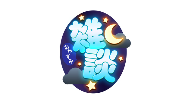 配信用サムネイル素材:雑談 vtuber,ブイチューバー,配信,配信者,ロゴ,文字,夜,夜配信,サムネイル素材,かわいいのイラスト素材