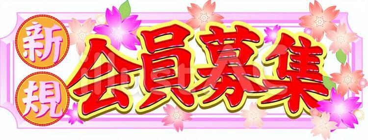 会員募集03 会員募集,新店,新規のイラスト素材