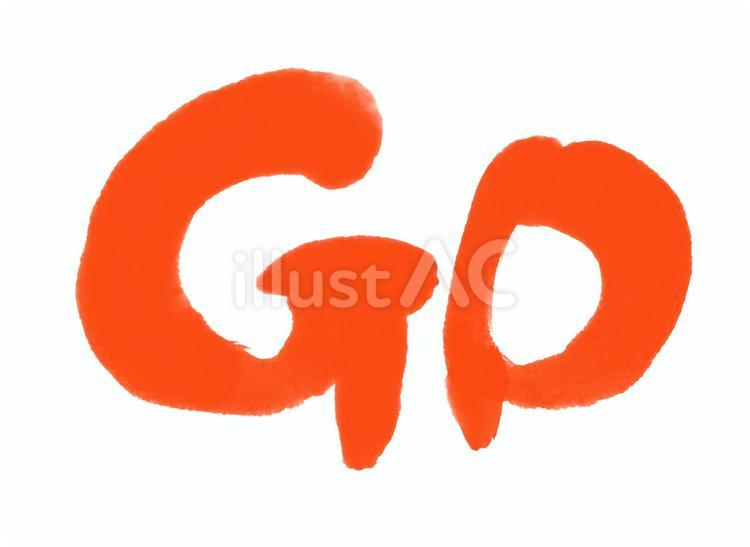 筆文字　GOに見える卯　朱 卯,2023,文字のイラスト素材