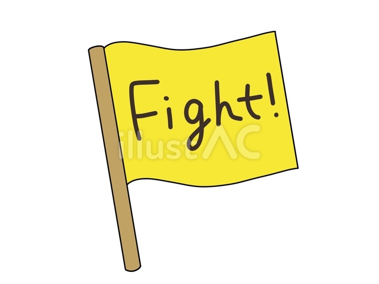 fightと書かれた黄色い旗 旗,フラッグ,応援のイラスト素材