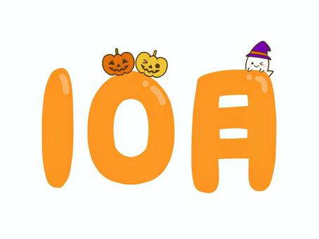 10月のイメージイラスト 10月,カボチャ,おばけ,ハロウィン,ハッピー,イメージ,パンプキン,10月31日,秋,パーティーのイラスト素材