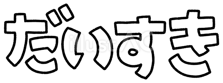 だいすきの文字（袋文字） だいすき,好き,愛のイラスト素材