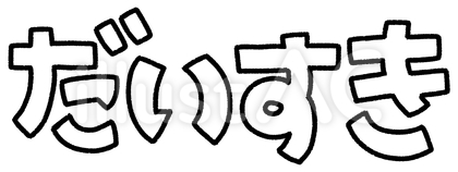 だいすきの文字(袋文字)