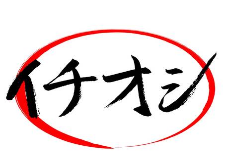 最佳選擇流行毛筆書法, JPG, PNG 和 AI 最佳選擇流行毛筆書法, , JPG, PNG 和 AI
