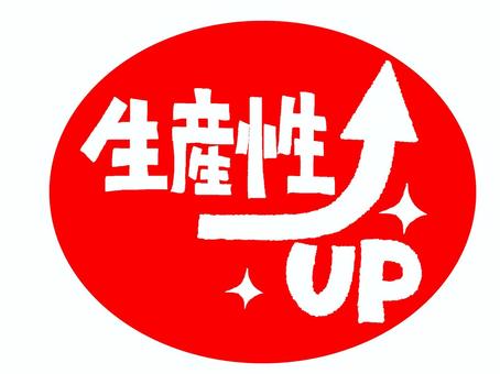 生産性アップ 生産性,アップ,文字絵,矢印,フォント,宣伝用,お知らせ用,イメージ,pop調,手描きのイラスト素材