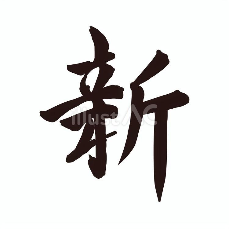 新　筆文字 新,筆文字,書き文字のイラスト素材