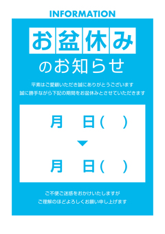 お盆休みのお知らせ 日付記入版 休業,お盆休み,店舗,店,貼り紙,張り紙,ポスター,お知らせ,告知,掲示のイラスト素材