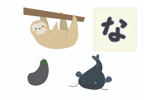 ひらがな学習イラスト「な」 ひらがな,な行,ひらがなカード,知育,なまけもの,幼児学習,刺繍風,かわいい,教育,子供向けのイラスト素材