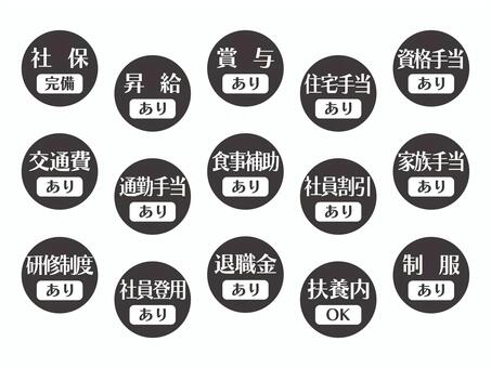 求人向けアイコン｜福利厚生編01-03 社保完備,昇給,交通費,扶養内,住宅手当,退職金,食事補助,社員割引,ok,ありのイラスト素材