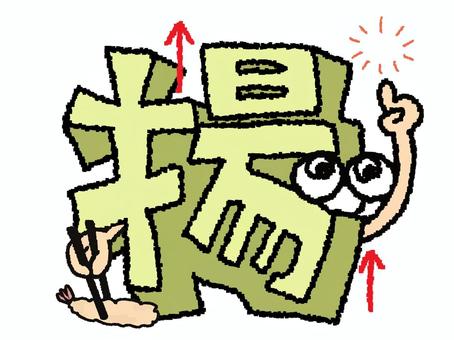揚　漢字 揚,文字絵,立体,フォント,漢字,目,可愛い,pop調,手描き,挿絵のイラスト素材