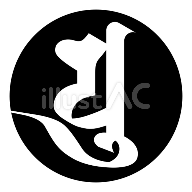 梵字「ユ」