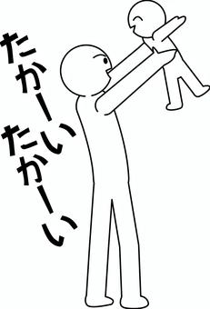 たかいたかい 親子,父親,子供,赤ちゃん,たかいたかい,セリフ,遊ぶ,デフォルメ,人物のイラスト素材