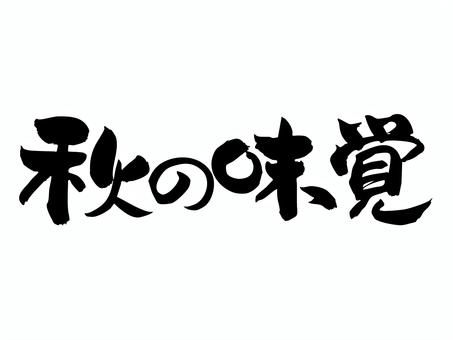 秋の味覚 筆文字,文字,飾り文字,筆,手書き,手描き,デザイン,あしらい,マーク,日本語のイラスト素材