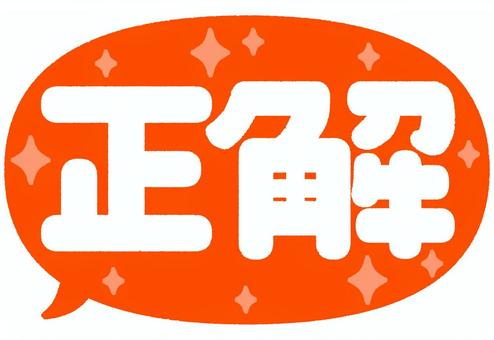 正解（吹き出し） 正解,吹き出し,文字,クイズ,問題,テスト,キラキラ,オレンジのイラスト素材