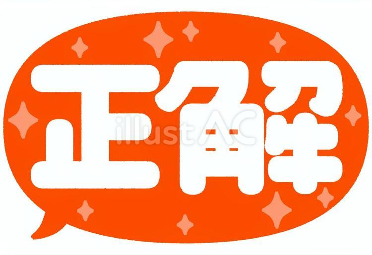 正解（吹き出し） 正解,吹き出し,文字のイラスト素材