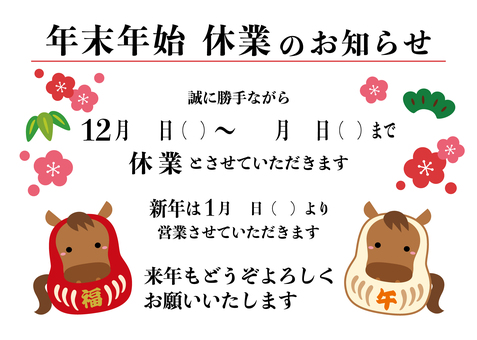 年末年始休業のお知らせ/干支だるま 休業案内,年末年始,お知らせ,テンプレート,午,午年,2026年,かわいい,干支だるま,松竹梅のイラスト素材