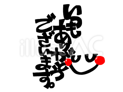 ありがとう 文字絵