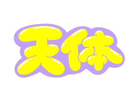 天体 文字,言葉,フォント,手書き風,販促,pop,見出し,丸文字,太字,天体のイラスト素材