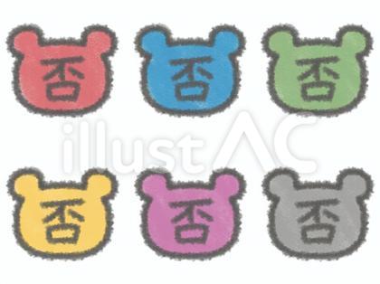 カラフルなクマ型の否の文字セット