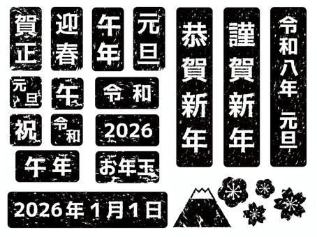 2026年午年の年賀状素材 はんこセット 年賀状,午年,はんこ,2026,謹賀新年,午,文字,印,令和八年,恭賀新年のイラスト素材