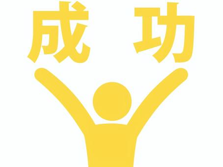 何かに成功して万歳して喜ぶ人（黄） 人,人物,ピクトグラム,上半身,文字,感情,成功,成就,実現,達成のイラスト素材