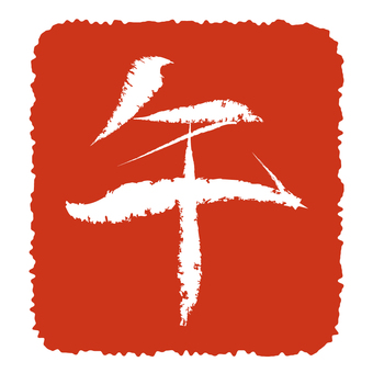 午年の文字スタンプのイラスト 午年,午,スタンプ,筆文字,朱印,判子,干支,年賀状,ワンポイント,素材のイラスト素材