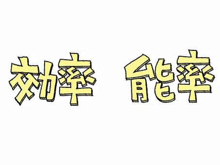 効率と能率 効率,能率,文字絵,セット,お知らせ用,宣伝用,pop調,手描き,挿絵,ワンポイントのイラスト素材