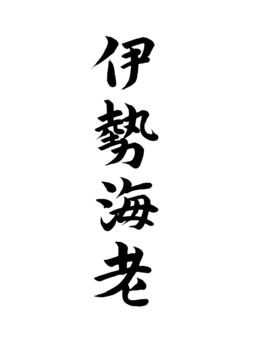 伊勢海老 伊勢海老,海産物,名称,表書き,筆,墨,筆跡,書道,墨汁,習字のイラスト素材