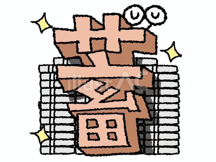 蓄　漢字 蓄,文字絵,立体のイラスト素材