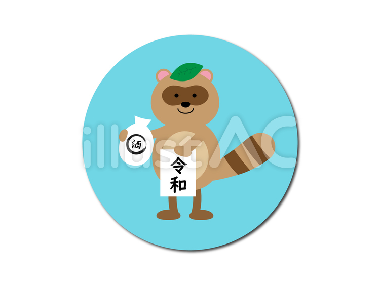 ： たぬきさんの令和イラスト素材 令和,令和元年,たぬきのイラスト素材
