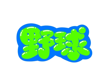 野球 野球 文字,言葉,フォント,手書き風,販促,pop,見出し,丸文字,太字,野球のイラスト素材