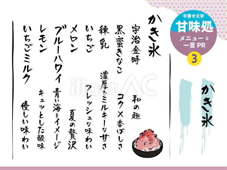甘味処のメニューと一言PR3 手書き,文字,食べ物のイラスト素材
