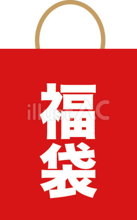 福袋　紙袋　お正月 福袋,正月,お正月のイラスト素材