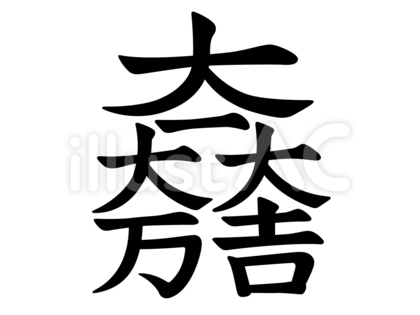 石田三成の家紋-大一大万大吉