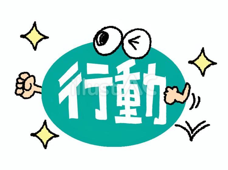 行動 行動,文字絵,フォントのイラスト素材