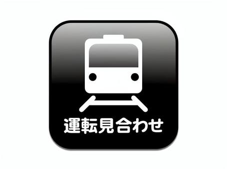 ■運転見合わせ　くろ 電車,運転見合わせ,一時中断,待機,運転ストップ,停車中,乗り換え,振替輸送,継続乗車,乗り物のイラスト素材