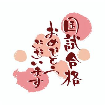 国家試験合格をお祝いする手書きペン文字 国家試験,合格,おめでとう,文字,手書き,ペン字,ペン,薬剤師,医師,看護師のイラスト素材