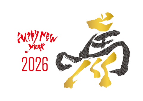 お正月_筆文字セット06 年賀状,お正月,2026,午年,干支,十二支,謹賀新年,元旦,happy,newのイラスト素材