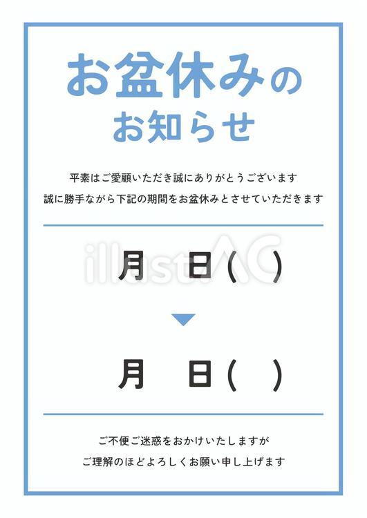 お盆休みのお知らせ  日付記入版 休業,お盆休み,店舗のイラスト素材