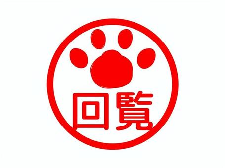 ●ねこ　スタンプ　回覧 回覧,順番,回す,確認,伝達,認識,印鑑,証明,印影,肉球のイラスト素材