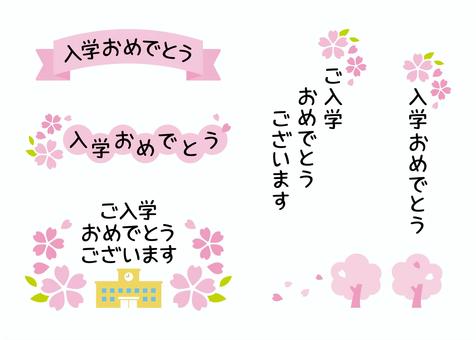 入学おめでとう桜デザイン黒字セット 入学,おめでとう,学校,春,桜,木,お祝い,メッセージ,文字,手書きのイラスト素材