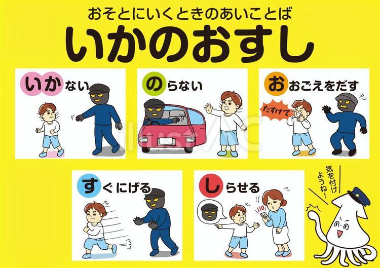防犯標語　いかのおすしポスター いかのおすし,いか,防犯のイラスト素材